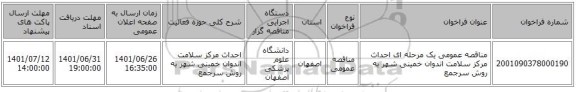 مناقصه، مناقصه عمومی یک مرحله ای احداث مرکز سلامت اندوان خمینی شهر به روش سرجمع ، سامانه تدارکات الکترونیکی دولت