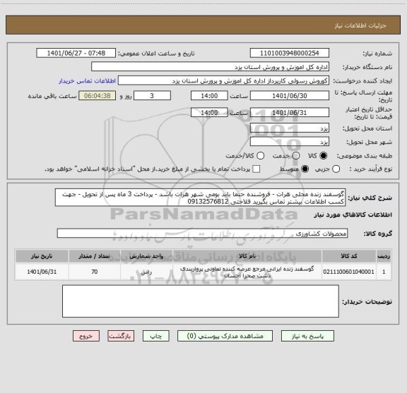 استعلام گوسفند زنده محلی هرات - فروشنده حتما باید بومی شهر هرات باشد ، سامانه تدارکات الکترونیکی دولت