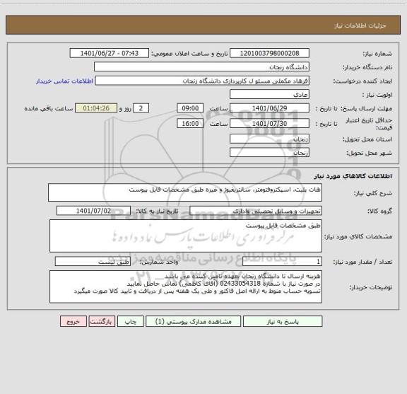 استعلام هات پلیت، اسپکتروفتومتر، سانتریفیوژ و غیره طبق مشخصات فایل پیوست ، سامانه تدارکات الکترونیکی دولت