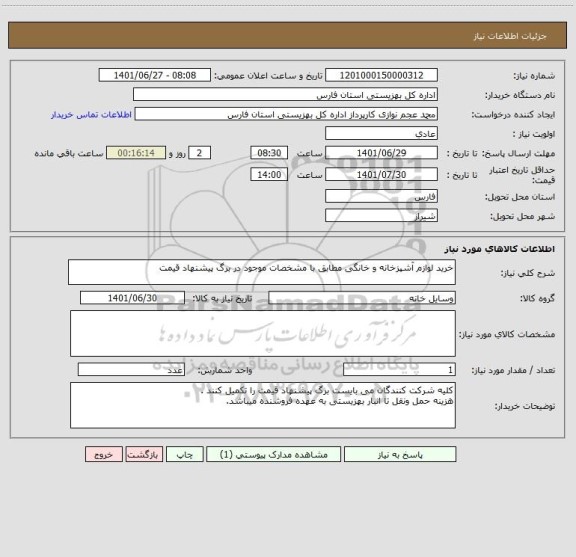 استعلام خرید لوازم آشپزخانه و خانگی مطابق با مشخصات موجود در برگ پیشنهاد قیمت