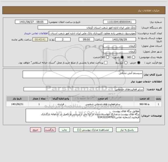 استعلام سیستم آتش نشانی