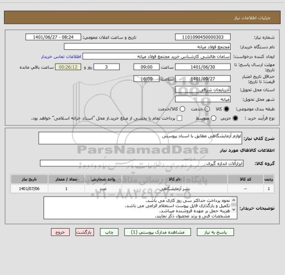 استعلام لوازم آزمایشگاهی مطابق با اسناد پیوستی