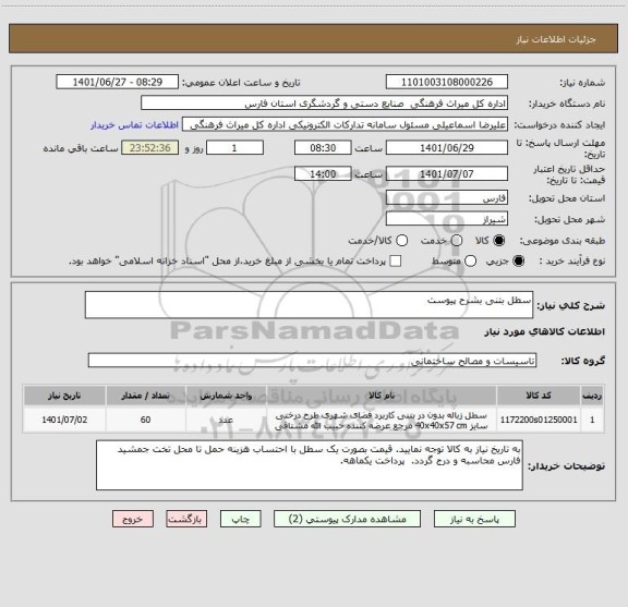 استعلام سطل بتنی بشرح پیوست