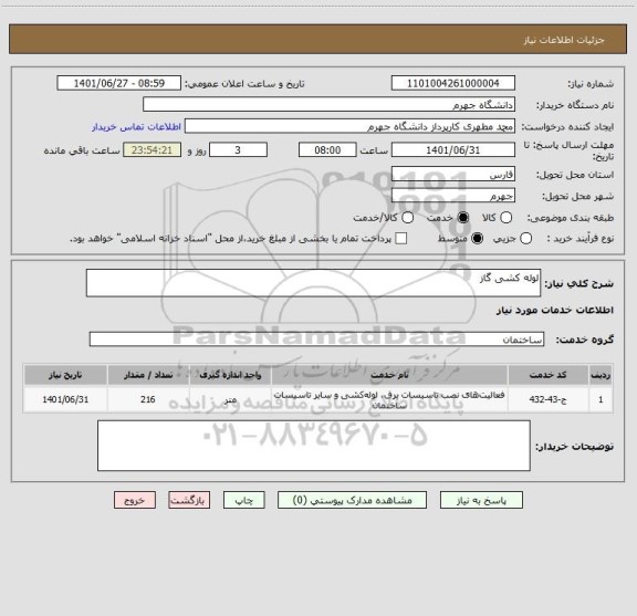 استعلام لوله کشی گاز