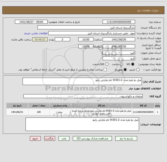 استعلام مبل دو نفره مدل W301-2 نام تجارتی راینو