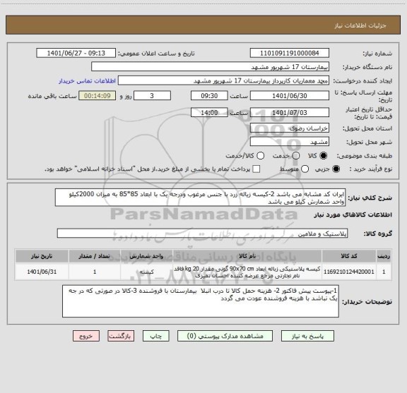 استعلام ایران کد مشابه می باشد 2-کیسه زیاله زرد با جنس مرغوب ودرجه یک با ابعاد 85*85 به میزان 2000کیلو 
واحد شمارش کیلو می باشد