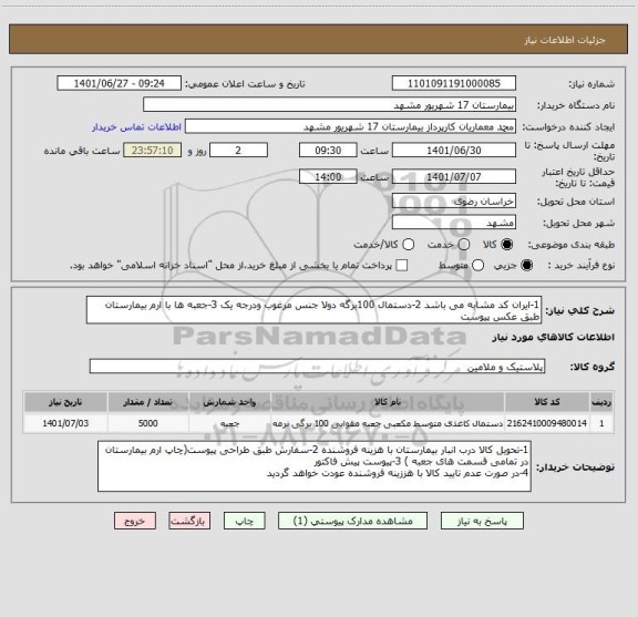 استعلام 1-ایران کد مشابه می باشد 2-دستمال 100برگه دولا جنس مرغوب ودرجه یک 3-جعبه ها با ارم بیمارستان طبق عکس پیوست