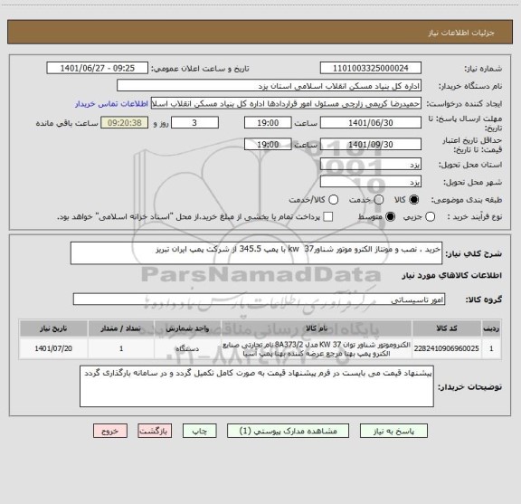 استعلام خرید ، نصب و مونتاژ الکترو موتور شناورkw  37 با پمپ 345.5 از شرکت پمپ ایران تبریز