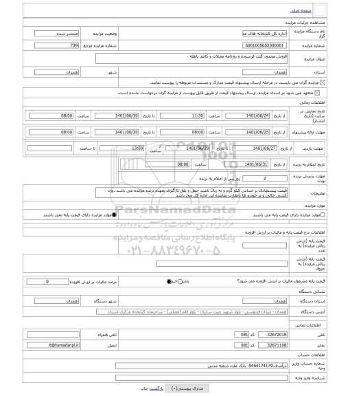 مزایده ، فروش محدود کتب فرسوده و روزنامه مجلات و کاغذ باطله