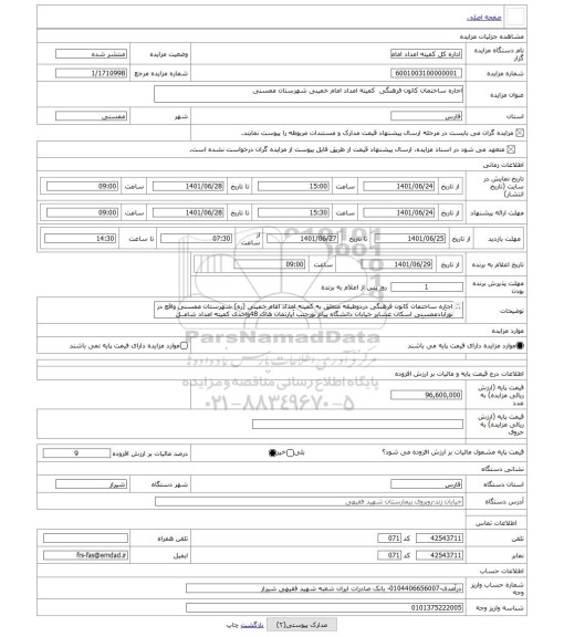 مزایده ، اجاره ساختمان کانون فرهنگی  کمیته امداد امام خمینی شهرستان ممسنی