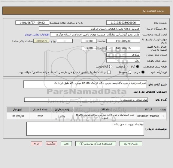 استعلام شیر استرلیزه پرچرب 3/2درصد چربی پاکت تتراپک 200 cc میهن .کالا طبق ایران کد