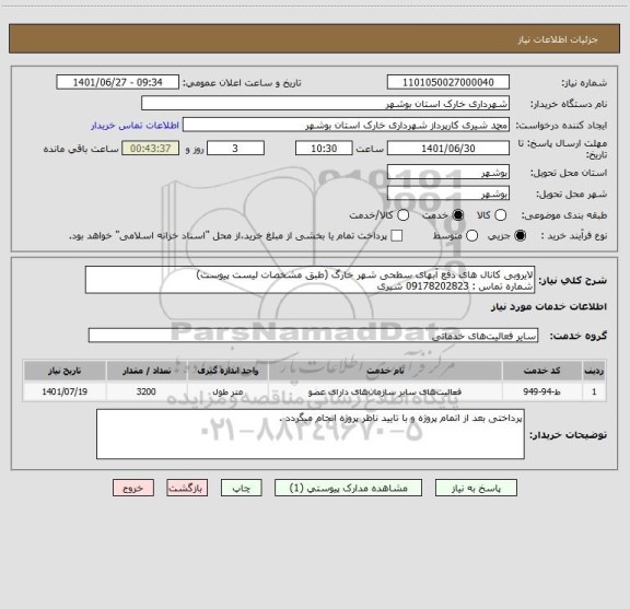 استعلام لایروبی کانال های دفع آبهای سطحی شهر خارگ (طبق مشخصات لیست پیوست)
شماره تماس : 09178202823 شیری