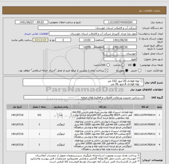 استعلام لوله فولادی 20 اینچ ،102 متر 
لوله فولادی 6 اینچ ،36 متر
لوله فولادی 8 اینچ ،36 متر
لوله فولادی 10 اینچ ،12 متر 
طبق دو برگ مشخصات فنی