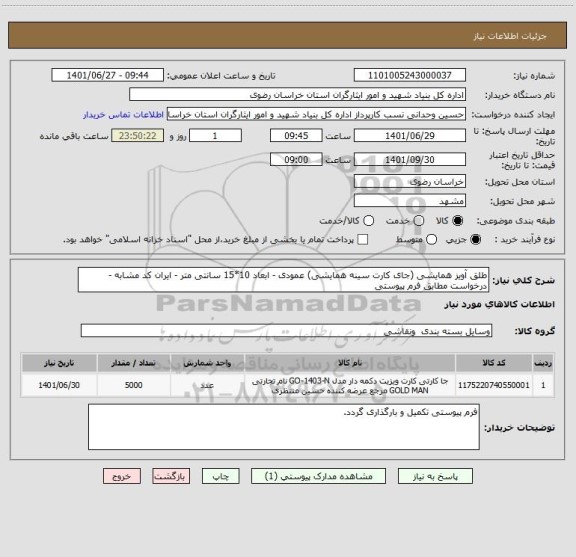 استعلام طلق آویز همایشی (جای کارت سینه همایشی) عمودی - ابعاد 10*15 سانتی متر - ایران کد مشابه - درخواست مطابق فرم پیوستی