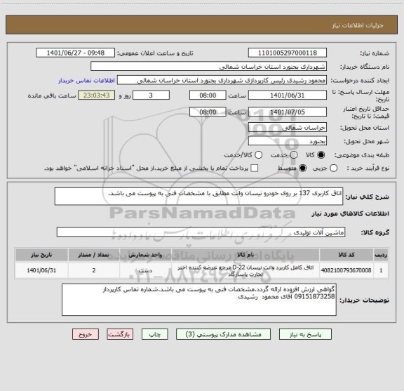 استعلام اتاق کاربری 137 بر روی خودرو نیسان وانت مطابق با مشخصات فنی به پیوست می باشد.