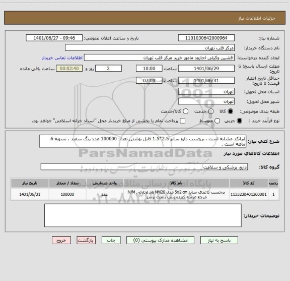 استعلام ایرانکد مشابه است ، برچسب دارو سایز 2.5*1.5 قابل نوشتن تعداد 100000 عدد رنگ سفید ، تسویه 6 ماهه است .