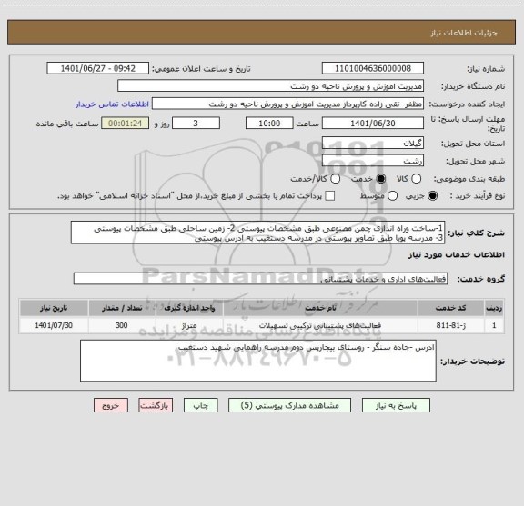 استعلام 1-ساخت وراه اندازی چمن مصنوعی طبق مشخصات پیوستی 2- زمین ساحلی طبق مشخصات پیوستی
3- مدرسه پویا طبق تصاویر پیوستی در مدرسه دستغیب به ادرس پیوستی