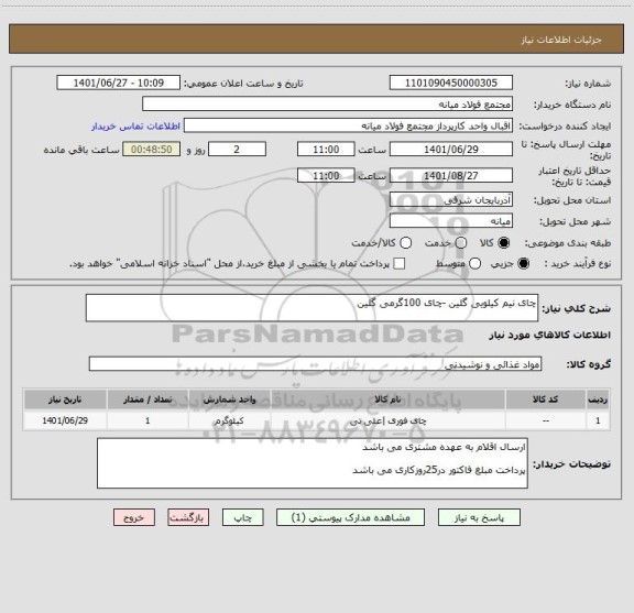 استعلام چای نیم کیلویی گلین -چای 100گرمی گلین