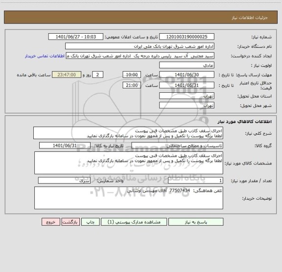 استعلام اجرای سقف کاذب طبق مشخصات فنی پیوست
لطفا برگه پیوست را تکمیل و پس از ممهور نمودن در سامانه بارگذاری نمایید