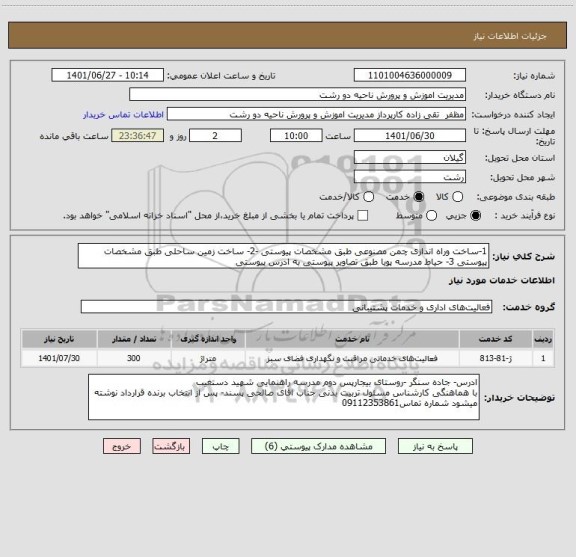 استعلام 1-ساخت وراه اندازی چمن مصنوعی طبق مشخصات پیوستی -2- ساخت زمین ساحلی طبق مشخصات پیوستی 3- حیاط مدرسه پویا طبق تصاویر پیوستی به ادرس پیوستی