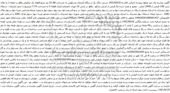 آگهی مزایده شش دانگ یک دستگاه آپارتمان مسکونی به مساحت 51.68 متر مربع قطعه یک تفکیکی