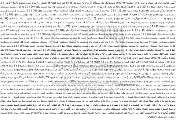 آگهی مزایده ششدانگ یک دستگاه آپارتمان به مساحت 50/66 متر مربع قطعه 48 تفکیکی به پلاک ثبتی شماره 48259 فرعی از 2 اصلی