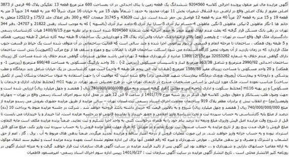 آگهی مزایده ششدانگ یک قطعه زمین با بنای احداثی در ان بمساحت 600 متر مربع قطعه 13 تفکیکی پلاک 46 فرعی از 3873 اصلی