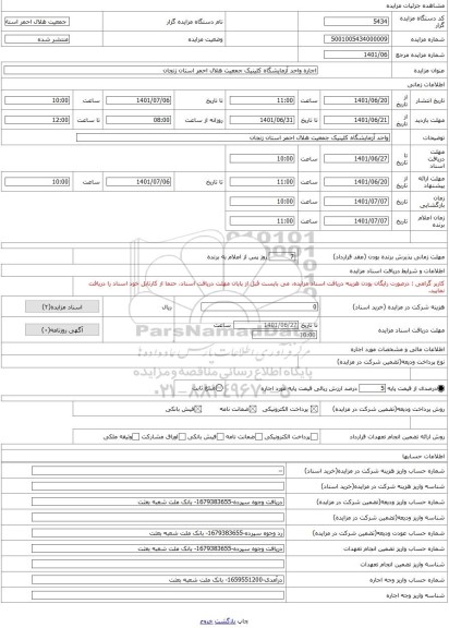 مزایده ، اجاره واحد آزمایشگاه کلینیک جمعیت هلال احمر استان زنجان