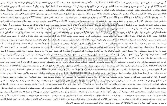 آگهی مزایده ششدانگ یکدستگاه آپارتمان قطعه اول به مساحت 107 مترمربع قطعه اول تفکیکی