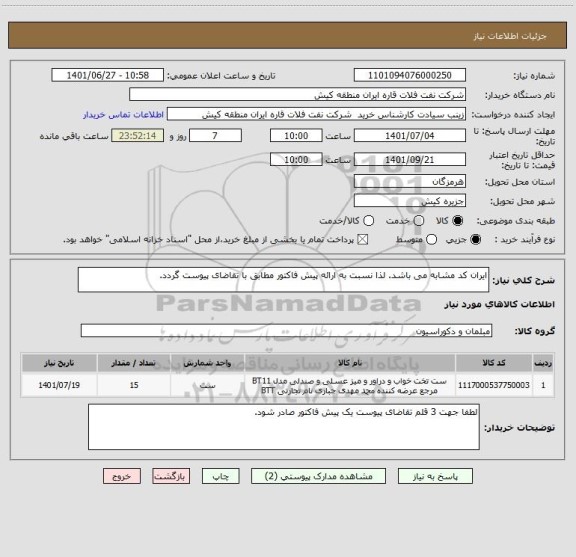 استعلام ایران کد مشابه می باشد. لذا نسبت به ارائه پیش فاکتور مطابق با تقاضای پیوست گردد.