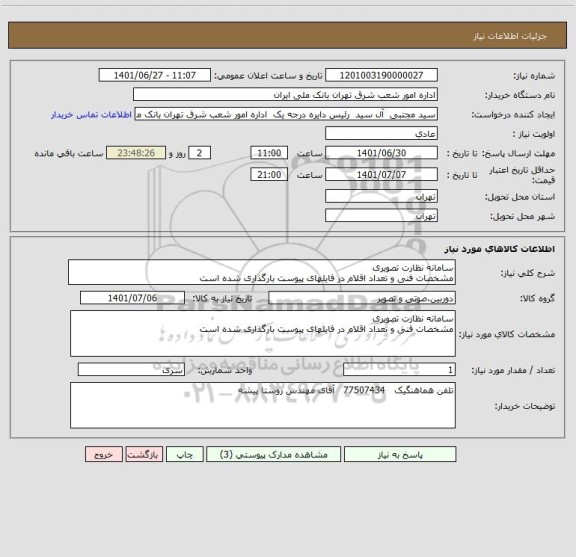 استعلام سامانه نظارت تصویری 
مشخصات فنی و تعداد اقلام در فایلهای پیوست بارگذاری شده است