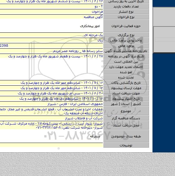 مناقصه, عملیات اجرا و نصب انشعاب آب ، قطع انشعاب قدیمی و غیر مجاز، جابجایی کنتور و اجرای شبکه آب منطقه یک