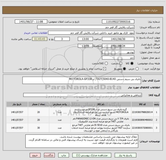 استعلام باتری بی سیم دستی TAIT(5040-8140) و MOTOROLA-GP338