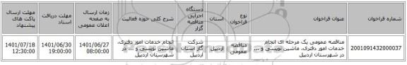 مناقصه، مناقصه عمومی یک مرحله ای انجام خدمات امور دفتری، ماشین نویسی و ... در شهرستان اردبیل