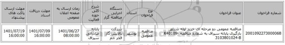 مناقصه، مناقصه عمومی دو مرحله ای خرید لوله شناور بارگیری پایانه سیراف به شماره مناقصه K40109-3103801024-B
