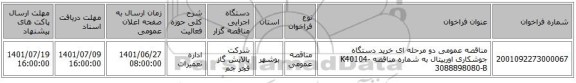 مناقصه، مناقصه عمومی دو مرحله ای خرید دستگاه جوشکاری اوربیتال به شماره مناقصه K40104-3088898080-B