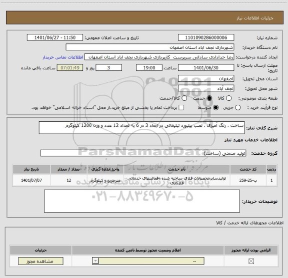 استعلام ساخت ، رنگ آمیزی ، نصب بیلبورد تبلیغاتی در ابعاد 3 در 6 به تعداد 12 عدد و وزن 1200 کیلوگرم