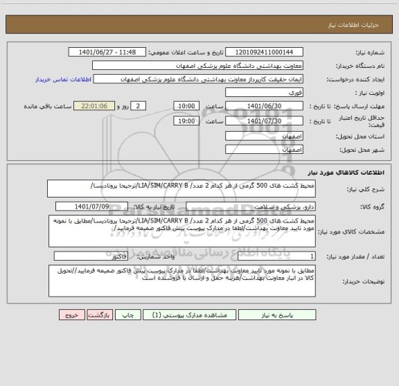 استعلام محیط کشت های 500 گرمی از هر کدام 2 عدد/ LIA/SIM/CARRY B/ترجیحا پرونادیسا/