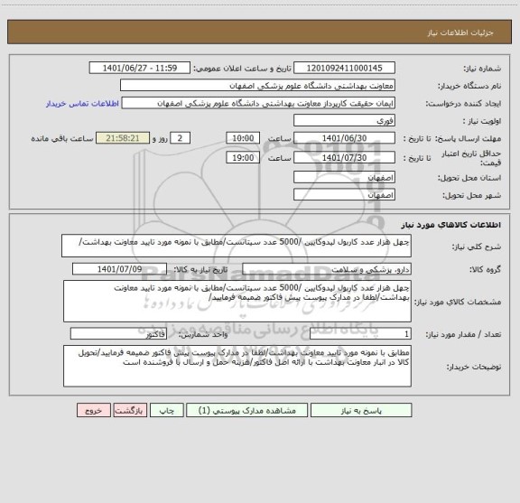 استعلام چهل هزار عدد کاربول لیدوکایین /5000 عدد سیتانست/مطابق با نمونه مورد تایید معاونت بهداشت/