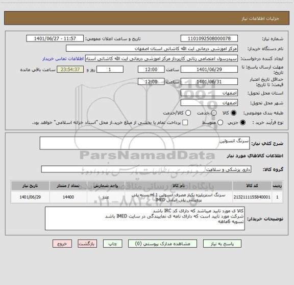 استعلام سرنگ انسولین