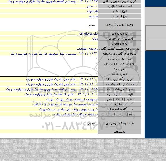 مزایده, مزایده عمومی یک مرحله ای شماره ۱۴۰۱/۱/ف