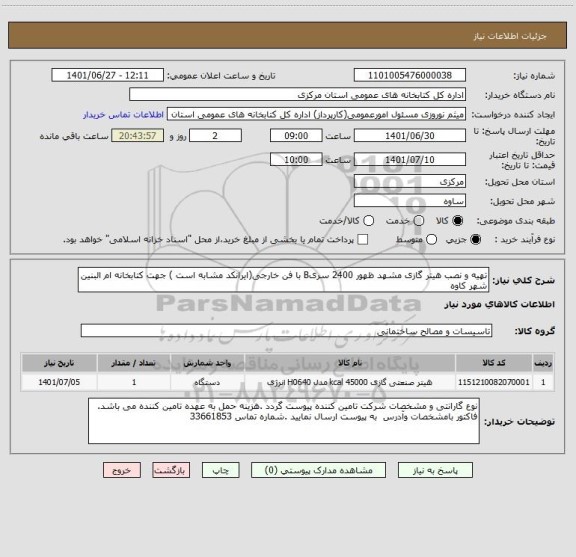 استعلام تهیه و نصب هیتر گازی مشهد ظهور 2400 سریB با فن خارجی(ایرانکد مشابه است ) جهت کتابخانه ام البنین شهر کاوه