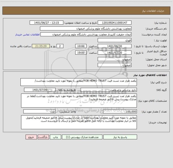 استعلام یکصد هزار عدد تست فیت FOB HEMO TRUST/مطابق با نمونه مورد تایید معاونت بهداشت/