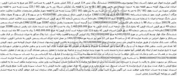 آگهی مزایده ششدانگ پلاک ثبتی 114 فرعی از 331 اصلی بخش 4 قزوین به مساحت 207 متر مربع