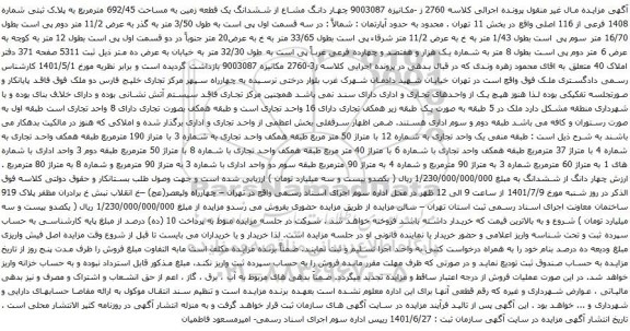 آگهی مزایده چهار دانگ مشاع از ششدانگ یک قطعه زمین به مساحت 692/45 مترمربع به پلاک ثبتی شماره 1408 فرعی از 116 اصلی