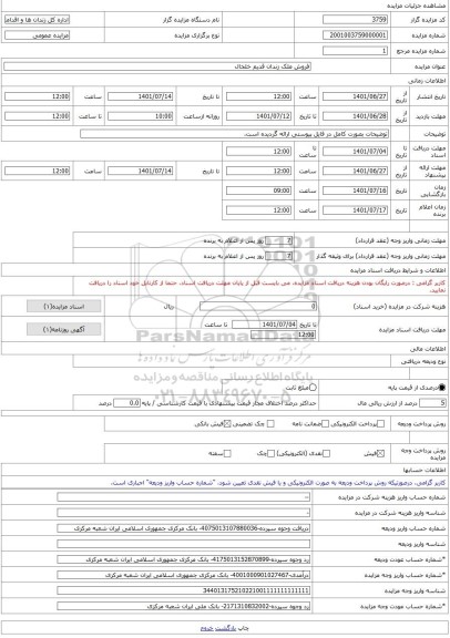 مزایده ، فروش ملک زندان قدیم خلخال -مزایده ساختمان  - استان اردبیل