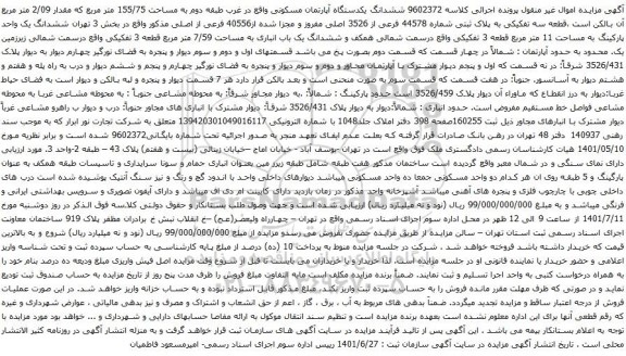 آگهی مزایده ششدانگ یکدستگاه آپارتمان مسکونی واقع در غرب طبقه دوم به مساحت 155/75 متر مربع