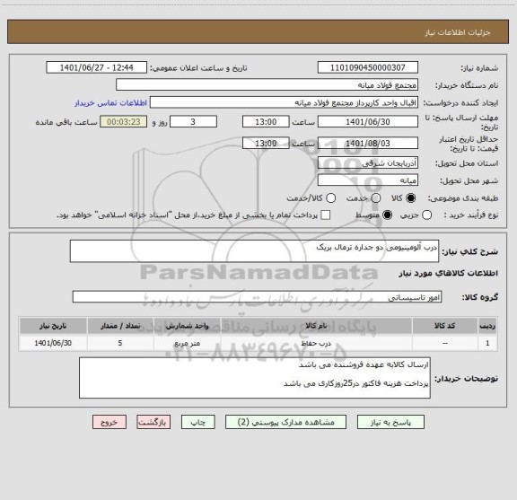 استعلام درب آلومینیومی دو جداره ترمال بریک