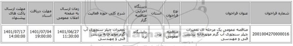 مناقصه، مناقصه عمومی یک مرحله ای تعمیرات چیلر سنچوری آب گرم موتورخانه پردیس فنی و مهندسی