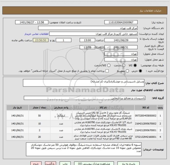 استعلام وسایل تاسیساتی و جوشکاری(ایران کد مشابه)